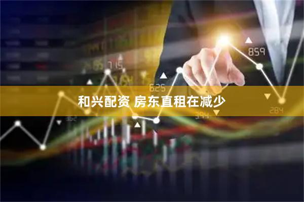 和兴配资 房东直租在减少